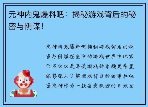 元神内鬼爆料吧：揭秘游戏背后的秘密与阴谋！