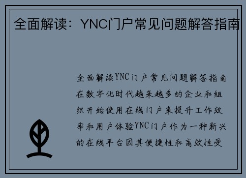 全面解读：YNC门户常见问题解答指南