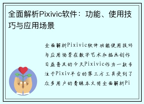 全面解析Pixivic软件：功能、使用技巧与应用场景